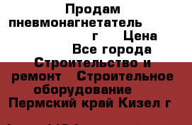 Продам пневмонагнетатель Putzmeister  3241   1999г.  › Цена ­ 800 000 - Все города Строительство и ремонт » Строительное оборудование   . Пермский край,Кизел г.